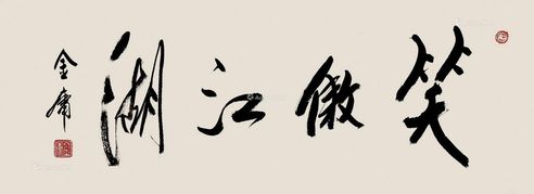 金庸 书法