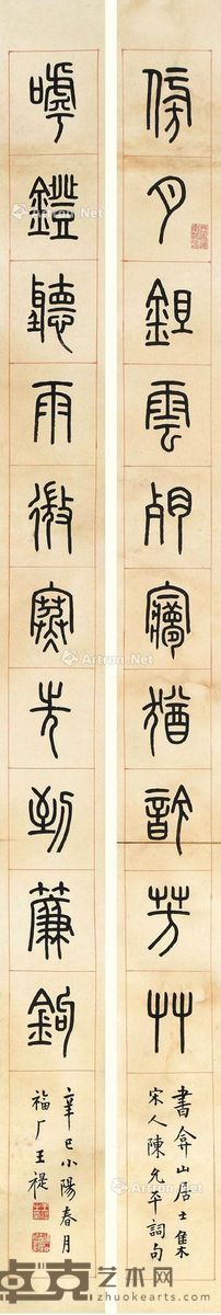 王禔 篆书十言联 130cm×12×2