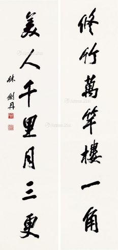 林剑丹 书法