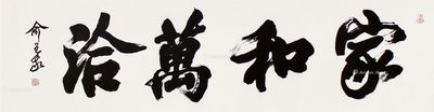 俞包象 书法