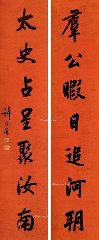 许乃普 书法对联