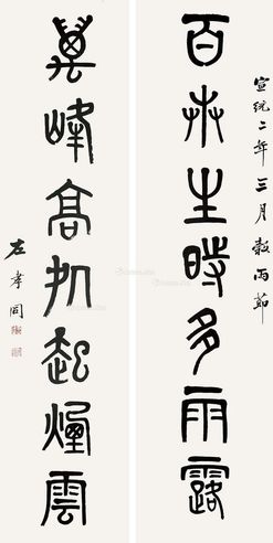 左孝同 书法对联