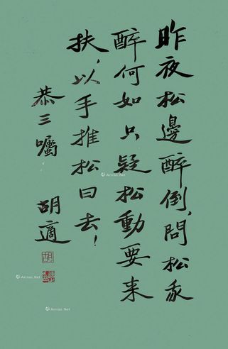 胡适 书法