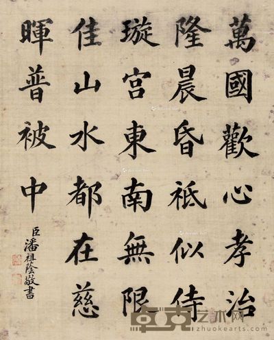 潘祖荫 敬皇帝书 20×31cm