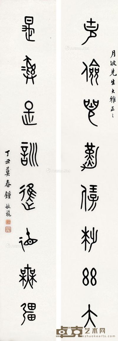 钟毓龙 书法 132×23cm×2