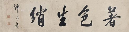 许乃普 书法
