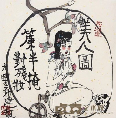 朱新建 人物 33×34cm