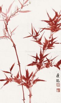 周瘦鹃 红竹