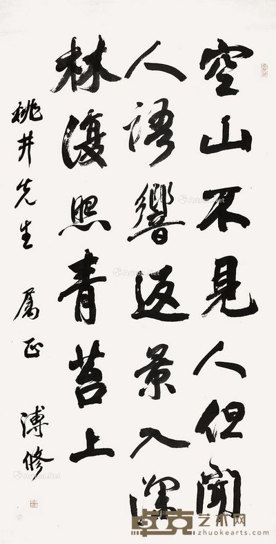 溥修 书法 145×71cm