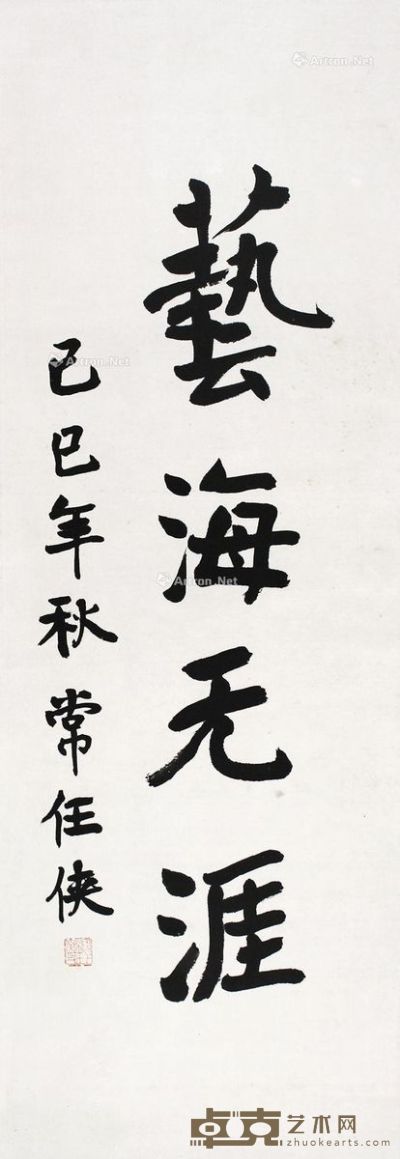 常任侠 书法 100×33cm