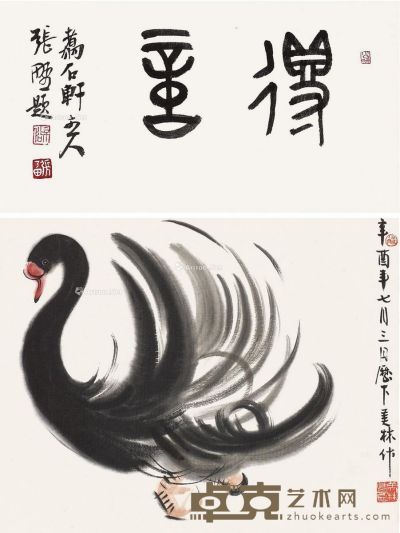 韩美林 黑天鹅 30×38.5cm