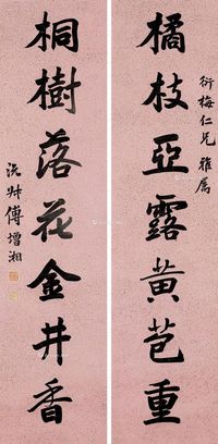 傅增湘 七言联