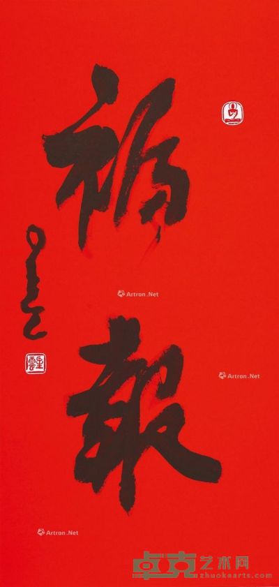 星云 福报书法 69.5×33.5cm