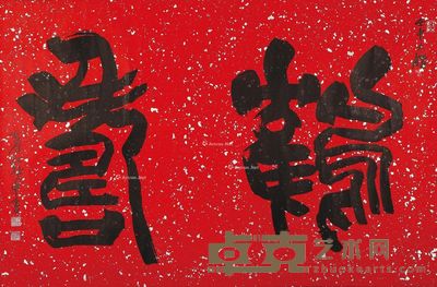 江兆申 鹤寿(红笺篆书横幅) 67×100cm