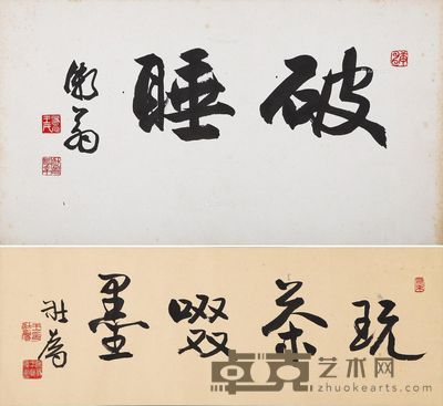王壮为 破睡 玩茶书法 27×48cm;25×69cm