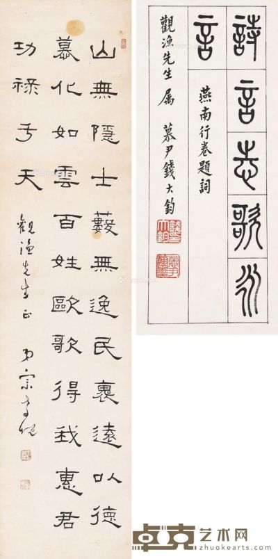 宗孝枕 钱大钧 隶书条幅 篆书小品 135×33cm；29.5×11cm