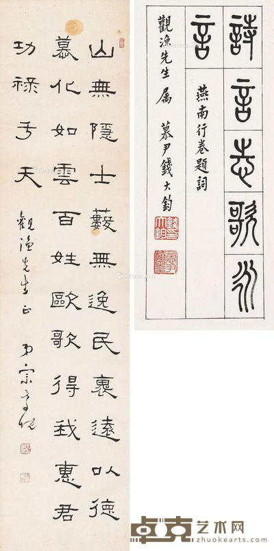 宗孝枕 钱大钧 隶书条幅 篆书小品 135×33cm;29.5×11cm