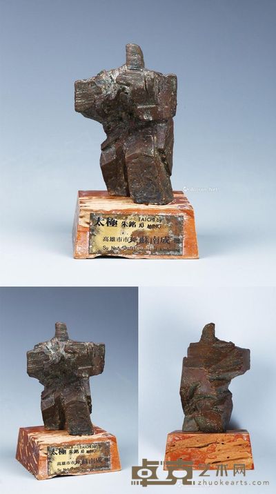 朱铭 太极 长12cm;宽11×8cm