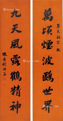 钱谦益 行书七言联