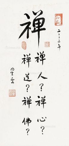 释星云 行书禅