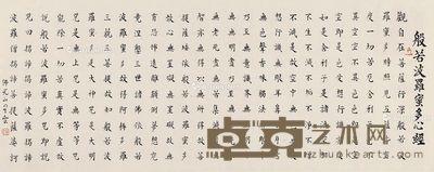 释星云 行书心经 44×122cm
