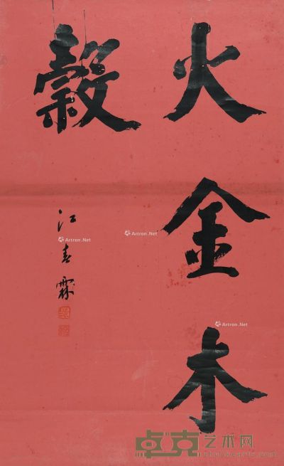 江春霖 书法 118×71cm