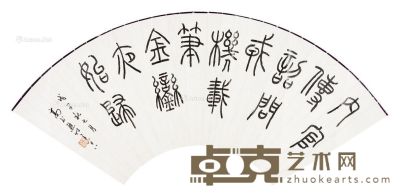 高式熊 篆书 19×52cm
