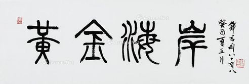 钱君陶 篆书