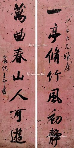 王云 行书七言联