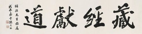 陈其采 书法