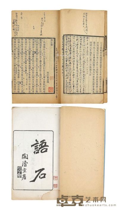 语石四册，清宣统元年（1909）刊本；卢子枢批较本、王贵忱旧藏 --