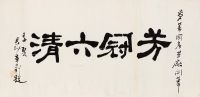 1932年作 隶书“芳冠六清” 镜片 纸本