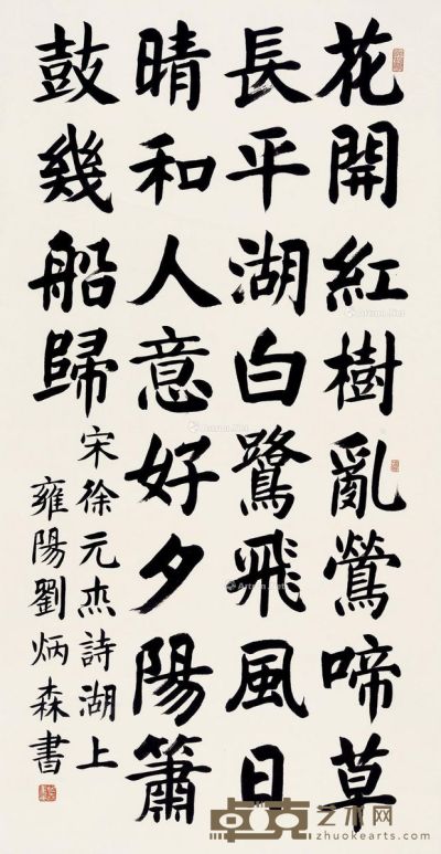 刘炳森 书法 134×68cm