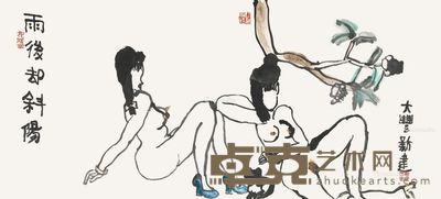 朱新建 雨后却斜阳 51×117cm