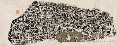 汉郑固碑残石、朱博残石 