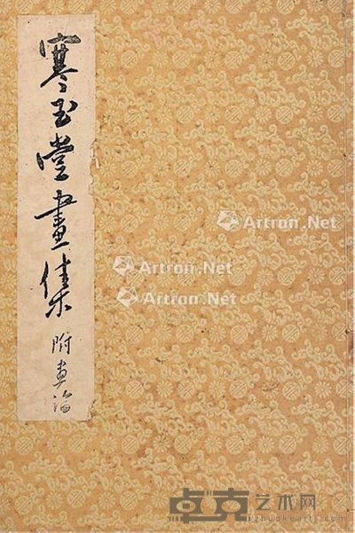 寒玉堂画集附画论 