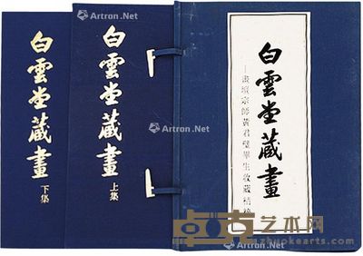 白云堂藏画 