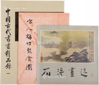 中国古代书画精品集等九种