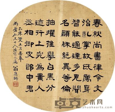 翁应锵 行书 直径25cm