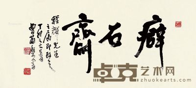 曹简楼 癖石斋 35×77cm