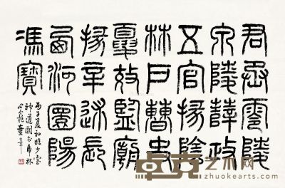 童大年 篆书临少室神道阙铭文 39.5×59cm