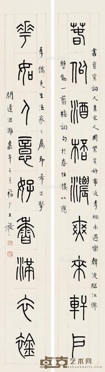 王禔 篆书九言 134×18.5cm×2
