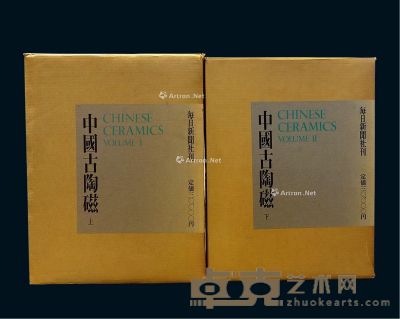 《中国古陶磁》 2册全 