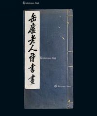 民国珂罗版《缶庐老人诗书画》1册