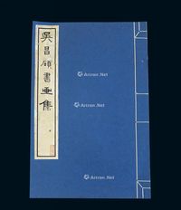 民国珂罗版《吴昌硕书画集》1册