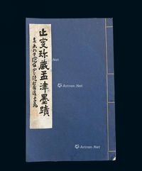 民国珂罗版王铎《止叟珍藏孟津墨迹》1册