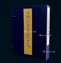 一版一印《上海博物馆藏历代法书选集》全套1函20册