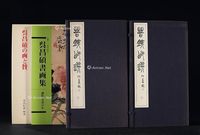 日本版《苦铁印选》与吴昌硕书画集