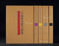 《中国绘画总合图录》正编五册