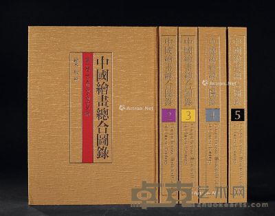 《中国绘画总合图录》正编五册 